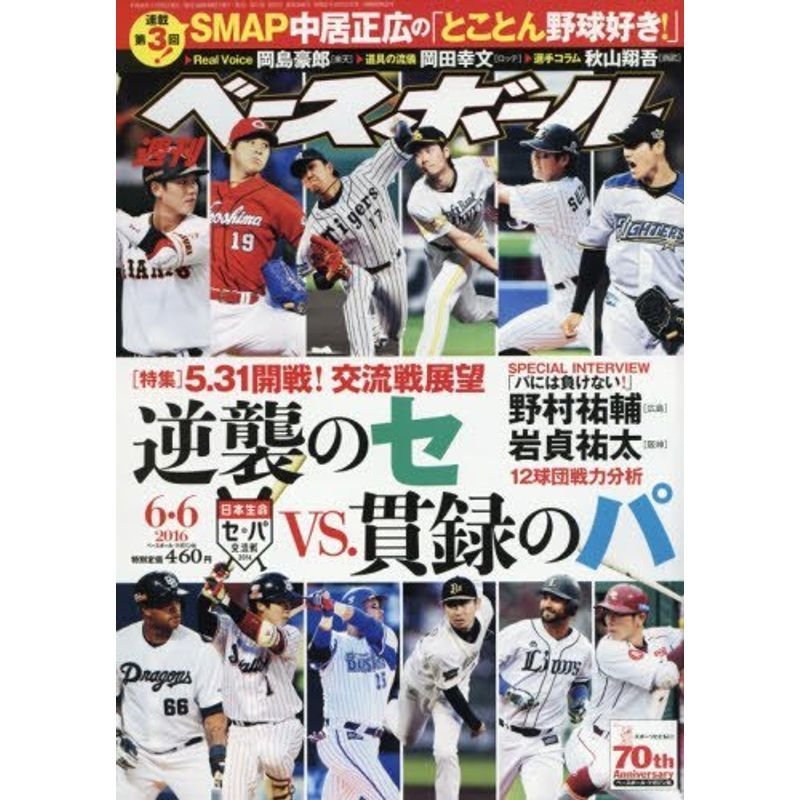 週刊ベースボール 2016年 号 雑誌