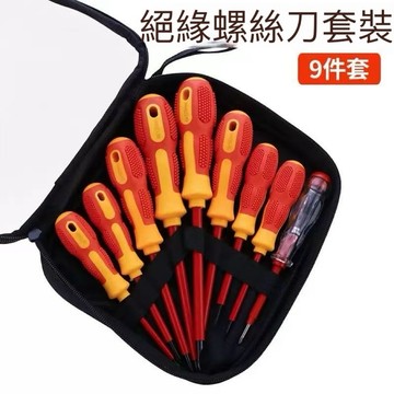 9件套 絕緣螺絲起子組 磁性批頭 電工起子 PP+TPR防滑握柄 十字 一字 附收納包