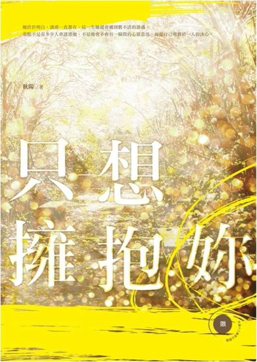只想擁抱妳[二手書_良好]