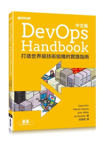 DevOps Handbook中文版：打造世界級技術組織的實踐指南[二手書_良好]
