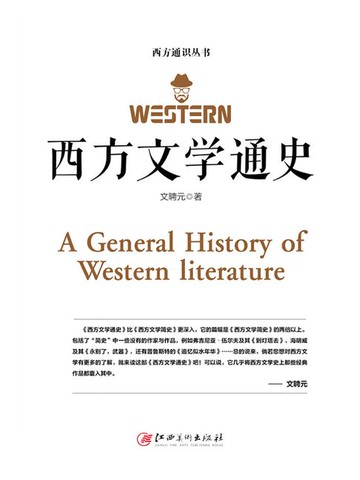 【電子書】西方文学通史