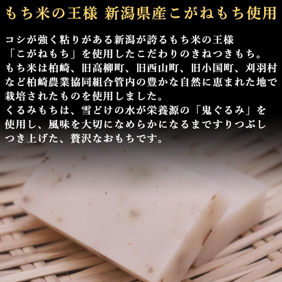 きねつきもち くるみもち 400g×2袋 新潟県産 こがねもち 胡桃餅 切り餅 じょんのびの里 高柳