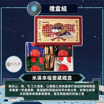 【久久津】米滿幸福豐藏鐵盒(48入/盒)_出貨日可選_廠商直送