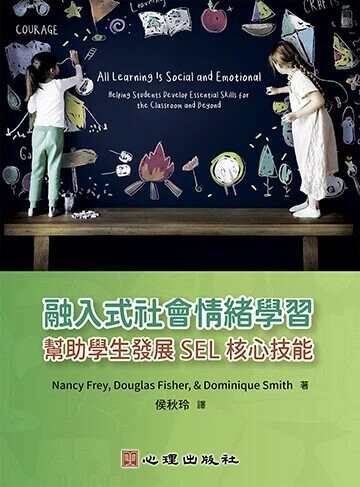 融入式社會情緒學習：幫助學生發展SEL核心技能 (1版) Nancy Frey 2024 心理