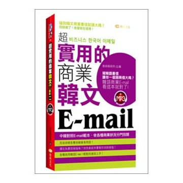 超實用的商業韓文Email(50k附MP3)