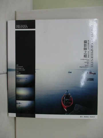 【書寶二手書T1／攝影_TUG】攝影師之眼_麥可．弗里曼