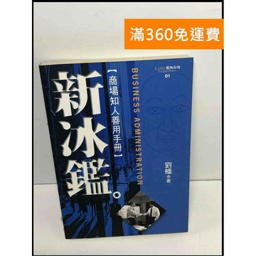 【雷根360免運】【送贈品】新冰鑑: 商場知人善用手冊 #8成新 #八成新【P-X1427】