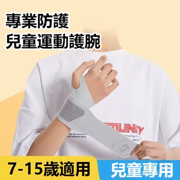 🔥現貨免運 兒童護腕 兒童專用運動護腕 籃球羽球街舞扭傷腱鞘護腕帶 小孩護腕 手腕關節保護套 加壓護腕 護手腕 手腕護套