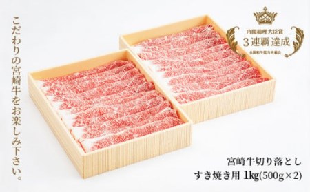 宮崎牛切り落としすき焼き用1kg(500g×2)