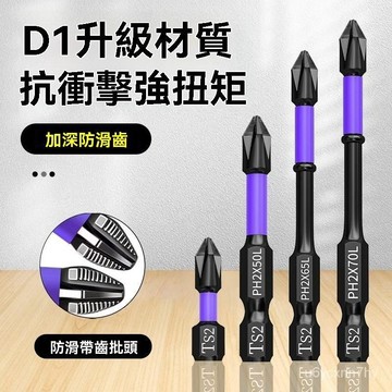 🔥臺灣出貨24H🔥鎢鋼衝擊防滑批頭超硬十字電動批頭高硬度手電鑽強磁性風批頭套裝hhfoof12356