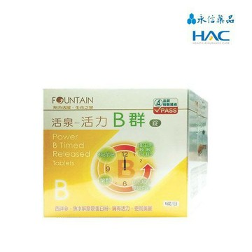 永信Fountain 活泉系列 活力B群 90 粒/盒(實體簽約店面)【立赫藥局】