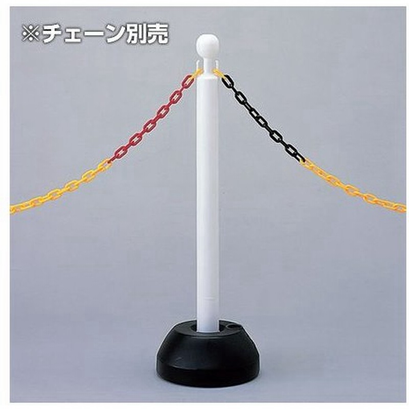 チェーンポール タンク式ウエイト付 高さ85cm チェインスタンド ホワイト ガイドポール 樹脂製 通販 Lineポイント最大get Lineショッピング