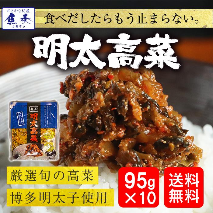 魚屋の明太高菜 辛子高菜 95g×10P 買い置き 九州博多明太子 ネコポス 母の日 父の日 敬老 在宅 中元 お歳暮