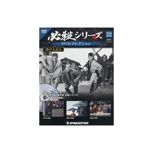 中古ホビー雑誌 DVD付)必殺シリーズDVDコレクション 全国版 32