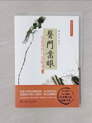 【書寶二手書T1／醫療_Y6M】醫門鑿眼：心法真傳與治驗錄_簡體_樊正陽（編）