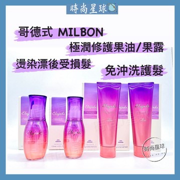 🌏時尚星球🌏 現貨免運發票🚀 哥德式 Milbon 極潤修護果油 極潤修護果露 免沖洗護髮 髮油 髮乳 果油 果乳 果露