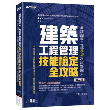 建築工程管理技能檢定全攻略｜最詳細甲乙級學術科試題解析(第二版)【ttbooks】