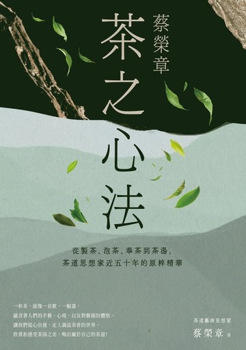 【電子書】蔡榮章　茶之心法：從製茶、泡茶、奉茶到茶湯，茶道思想家近五十年的原萃精華