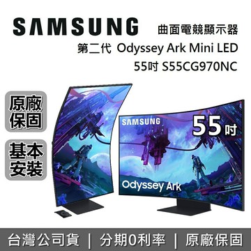 【12/31前登錄延長保固2年+全館領券再折】SAMSUNG 三星 55吋 ARK2 第二代 S55CG970NC 曲面電競螢幕 Odyssey MiniLED