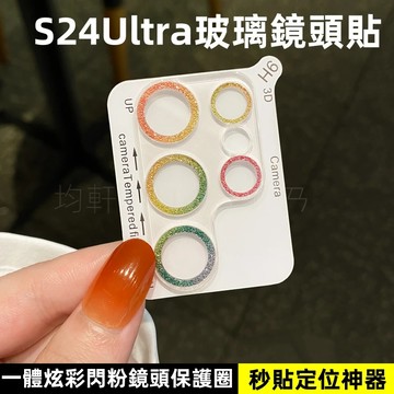 9H 高品質 一體閃粉 鏡頭膜 適用 三星 Galaxy S24 S23 S22 ULtra S24 S23 鏡頭保護貼