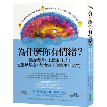 為什麼你有情緒？：認識情緒，才認識自己；它難以掌控，卻決定了你的生活品質！[79折]11101061375 TAAZE讀冊生活網路書店