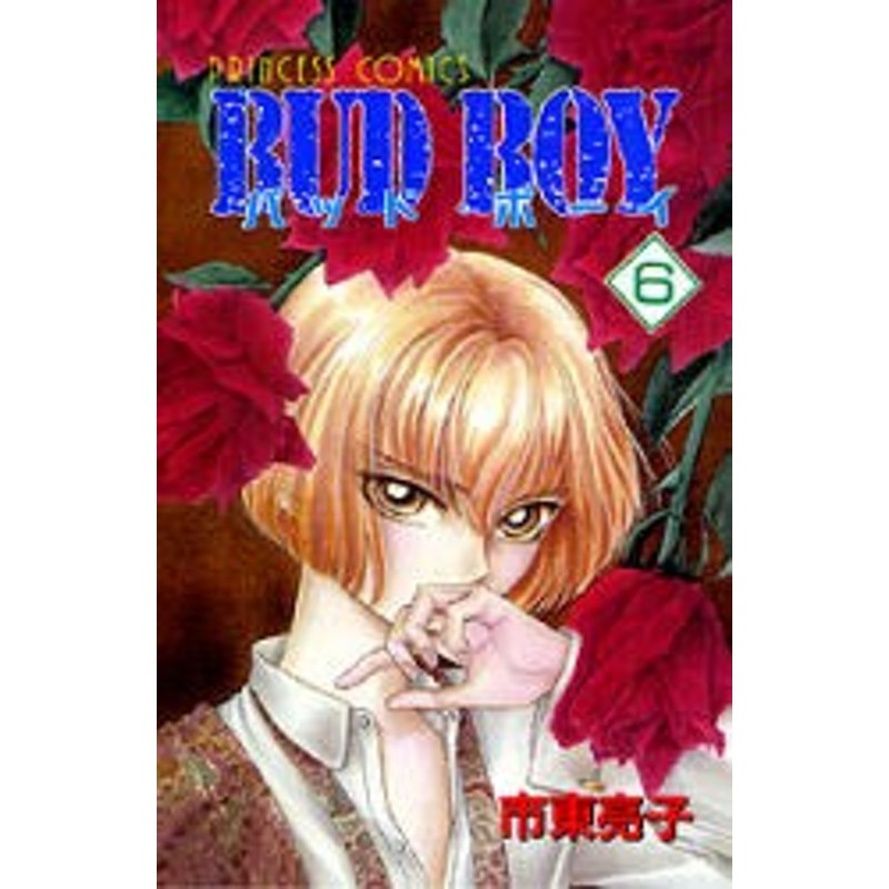 中古 古本 ｂｕｄ ｂｏｙ ６ 市東亮子 著 コミック 秋田書店 通販 Lineポイント最大1 0 Get Lineショッピング