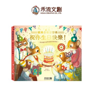 【禾流文創 | 官方童書館】【仿真留聲機音效】經典音樂留聲機 祝你生日快樂！