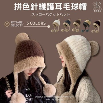 《現貨隔日到貨》🔥拼色針織護耳毛球帽 護耳包頭帽 帽子女 時尚毛絨護耳包頭帽 球球帽 保暖顯臉小保暖帽 包頭帽 護耳帽