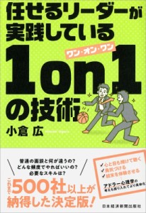  小倉広   任せるリーダーが実践している1on1の技術