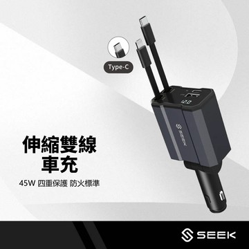 SEEK CU-C472L 47W雙伸縮線車用電源供應器 PD快充 車充 USB-C雙線輸出 車載充電器 點菸器 快充