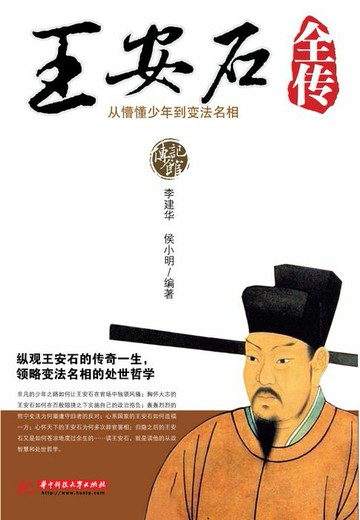 【電子書】王安石全传