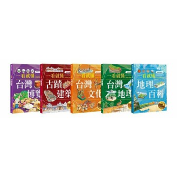 一看就懂！完全圖解台灣系列(全套五冊)/遠足地理百科編輯組、黃美傳