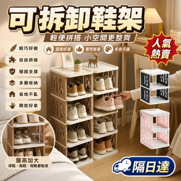 韓國進口 可拆卸鞋架 鞋子收納架 鞋架 自由拼接 多層收納 省空間 整齊好拿 可折疊  多種組合 穩固支撐 可拆式鞋架
