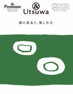  マガジンハウス       Premium特別編集 器の基本と、楽しみ方。