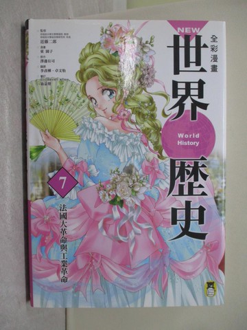 【書寶二手書T1／歷史_Y5R】NEW全彩漫畫世界歷史(第7卷)-法國大革命與工業革命_澤邊有司, 近藤二郎,  李彥樺, 卓文怡