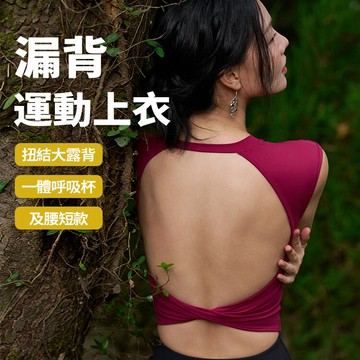 新竹出貨 露背運動上衣 修身顯瘦 透氣排汗 性感露背 短版無袖 裸感親膚 固定胸墊 瑜伽上衣 皮拉提斯 可外穿速幹健身服