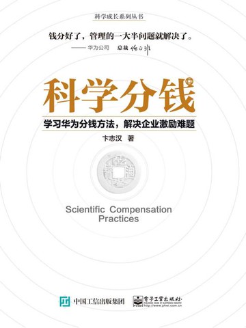 【電子書】科学分钱：学习华为分钱方法，解决企业激励难题