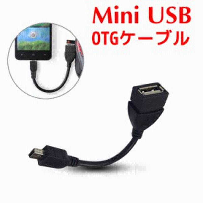 Otg ケーブル Usb A メス Miniusb B オス 変換 Mini Usb To Usb スマホotgケーブル Usbケーブル 車載usbケーブル Otgアダプター 通販 Lineポイント最大1 0 Get Lineショッピング