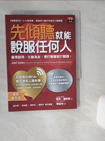 【書寶二手書T1／財經企管_VHZ】先傾聽就能說服任何人：贏得認同、化敵為友，想打動誰就打動誰。?暢銷慶祝版?_馬克．葛斯登, 賴孟怡