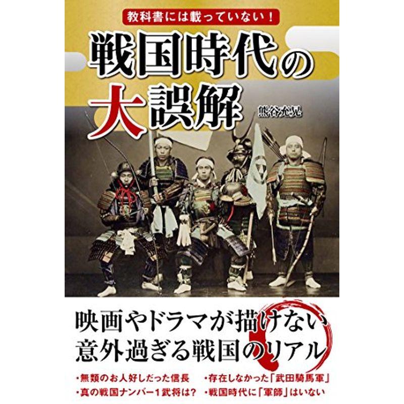 教科書には載っていない 戦国時代の大誤解