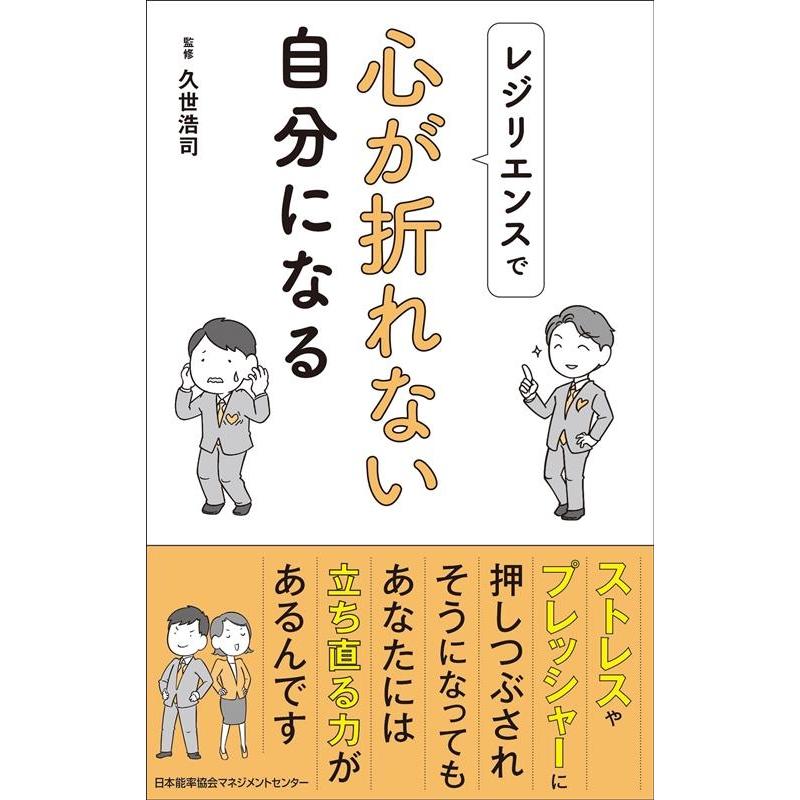 レジリエンスで心が折れない自分になる 久世浩司