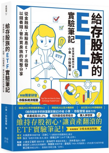 給存股族的ETF實驗筆記：從金融股、高股息ETF出發，以錢養錢，晉升買房族的完整分享【城邦讀書花園】