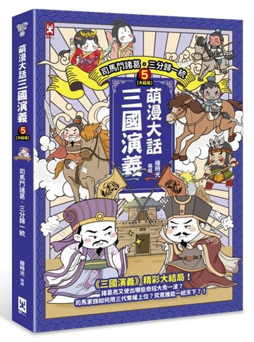 萌漫大話三國演義（5）大結局【司馬鬥諸葛‧三分歸一統】
