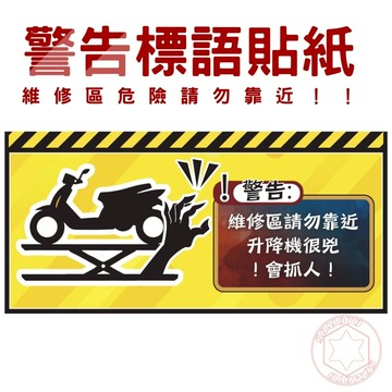 【SOMOTO 2026嚴選】 警告標語貼紙 機車行升降機工作區請勿靠近 圖文設計