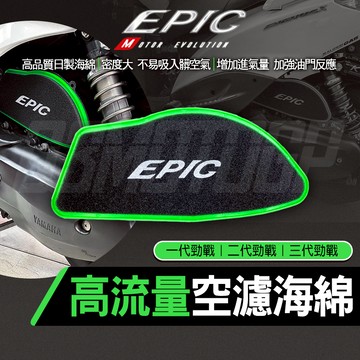 【Q3機車精品】EPIC | 高流量空濾海綿 高流量 空濾 海綿 空氣濾清器 適用 一代勁戰 二代勁戰 三代勁戰 勁戰