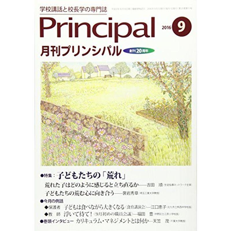 月刊プリンシパル 2016年 09 月号 雑誌