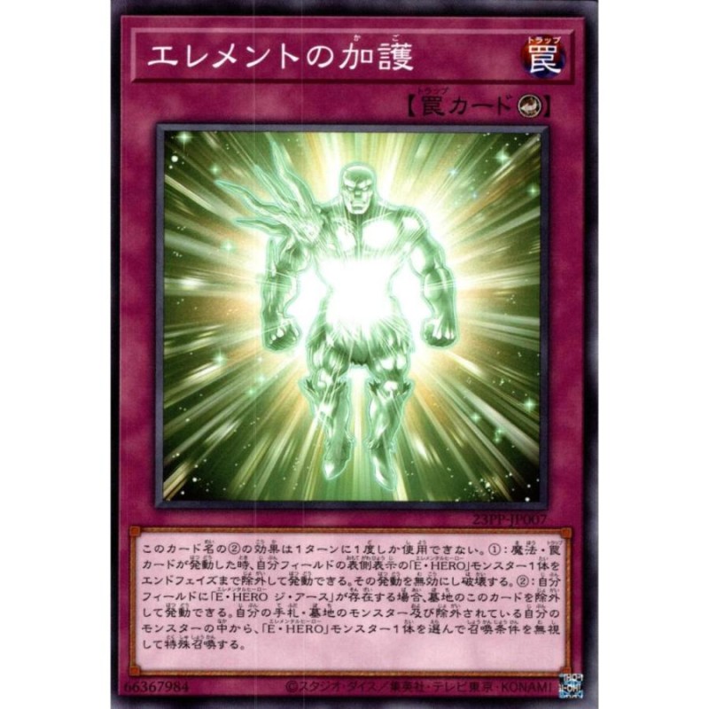 エレメントの加護 状態A ノーマル 23PP-JP007 遊戯王OCG | LINE