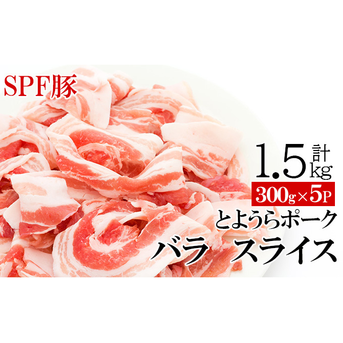 豚肉 バラ とようらポーク 1.2kg 豚バラ スライス 小分け 北海道 豊浦産 SPF豚