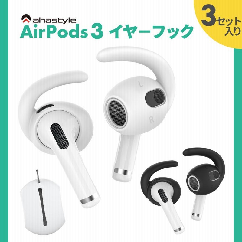 AirPods 第三世代 イヤーピース フック 3セット イヤホンカバー