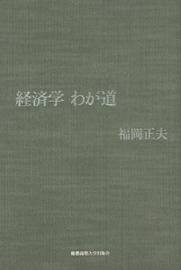 経済学わが道 福岡正夫